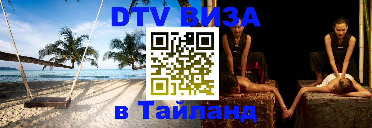 DTV Виза в Тайланд для россиян Армавир 