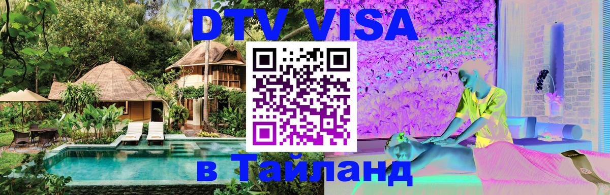 Стоимость и условия DTV визы — оформление в Таиланд под ключ - Армавир 